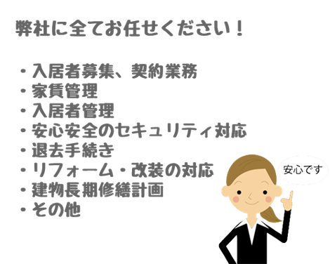 管理会社をお探しのオーナー様へ1